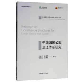 中国国家公园治理体系研究