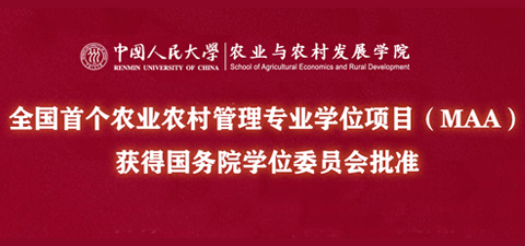 我院申报的全国首个农业农村管理专业学位项目（MAA）获得国务院学位委员会批准