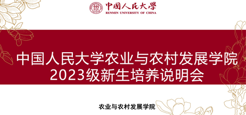迎新特辑|农业与农村发展学院举行2023级新生培养说明会