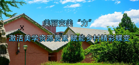 王志刚 郭莹 | 激活美学资源要素 赋能乡村精彩蝶变