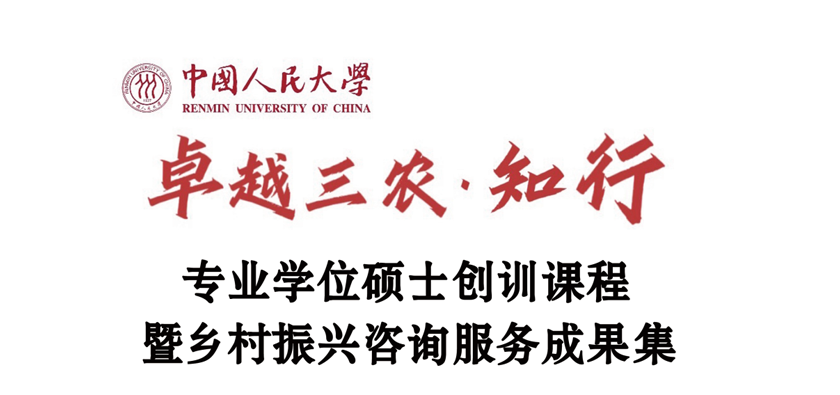 卓越三农·知行│2024级专业学位硕士乡村振兴咨询服务成果获福建永泰县采纳