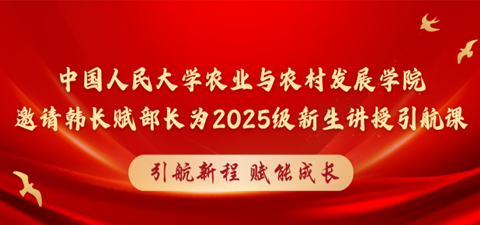 引航新程 赋能成长 | 中国人民大学农业与农村发展学院邀请韩长赋部长为2025级新生讲授引航课