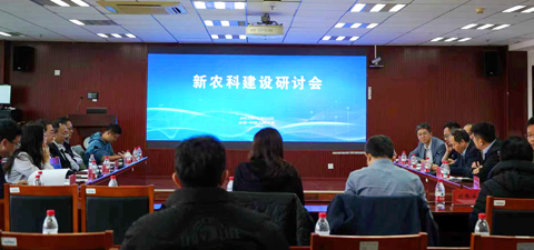 新农科建设研讨会在我院召开