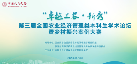 卓越三农·新秀 | 第三届本科生学术论坛暨乡村振兴案例大赛在中国人民大学成功举办