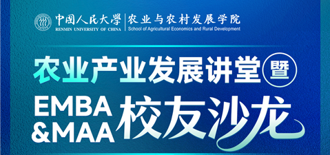 菁英培养│农业产业发展讲堂暨EMBA&MAA校友沙龙首场活动顺利举办