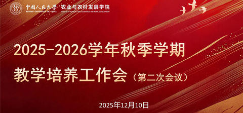 农业与农村发展学院召开2025-2026学年秋季学期教学培养工作推进会