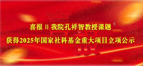 喜讯 || 我院孔祥智教授课题获得2025年国家社科基金重大项目立项公示
