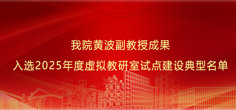 我院黄波副教授成果入选2025年度虚拟教研室试点建设典型名单