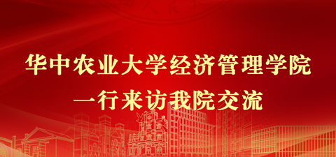 华中农业大学经济管理学院一行来访我院交流