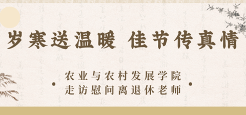 岁寒送温暖 佳节传真情—— 农业与农村发展学院走访慰问离退休老师