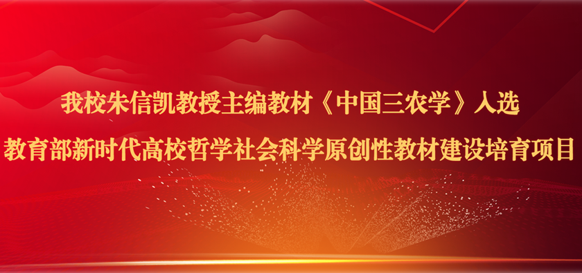 我校朱信凯教授主编教材《中国三农学》入选教育部新时代高校哲学社会科学原创性教材建设培育项目