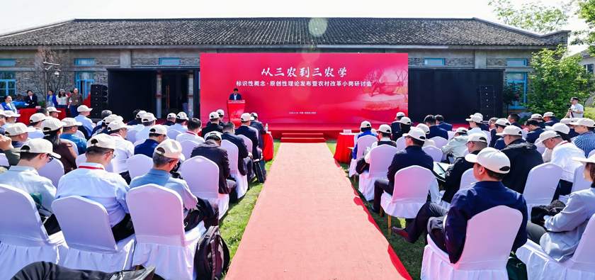 “从三农到三农学：标识性概念·原创性理论发布暨农村改革小岗研讨会”举行