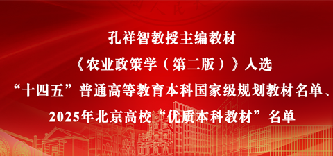 孔祥智教授主编教材《农业政策学（第二版）》入选“十四五”普通高等教育本科国家级规划教材名单、2025年北京高校“优质本科教材”名单