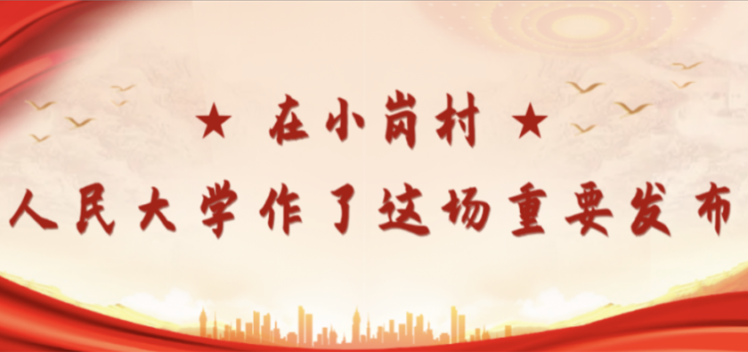 在小岗村，人民大学作了这场重要发布！