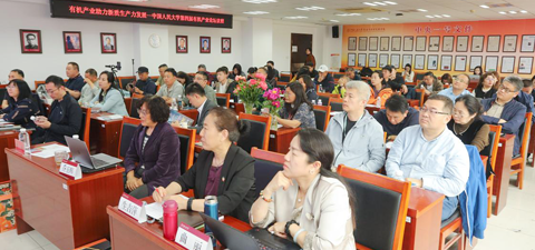 中国人民大学第四届有机产业发展论坛顺利举办