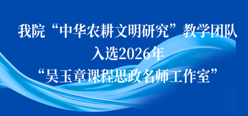 我院“中华农耕文明研究”教学团队入选2026年“吴玉章课程思政名师工作室”