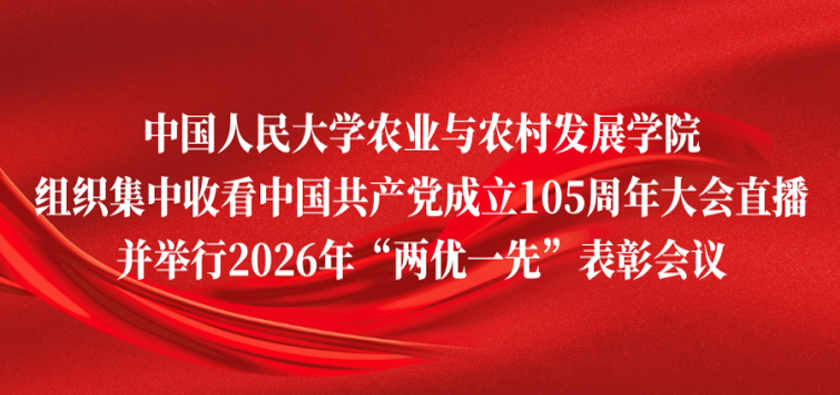 中国人民大学农业与农村发展学院组织集中收看中国共产党成立105周年大会直播 并举行2026年“两优一先”表彰会议